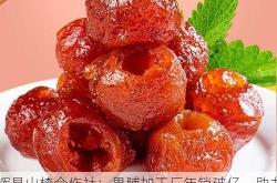 辉县山楂合作社：果脯加工厂年销破亿，助力500户脱贫致富