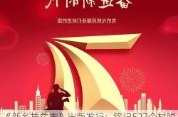 《新乡扶贫志》出版发行：铭记527个村脱贫历程，展现脱贫攻坚战辉煌成果
